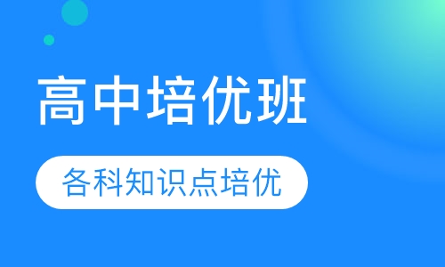 高中培优班