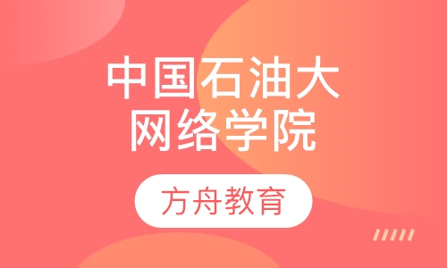 中国石油大学网络教育学院