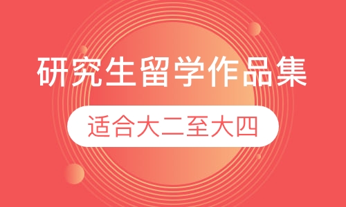 研究生留学作品集