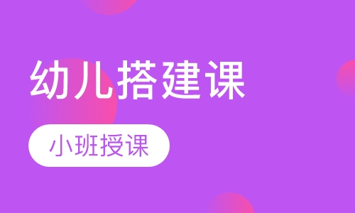 小中大班幼儿搭建课