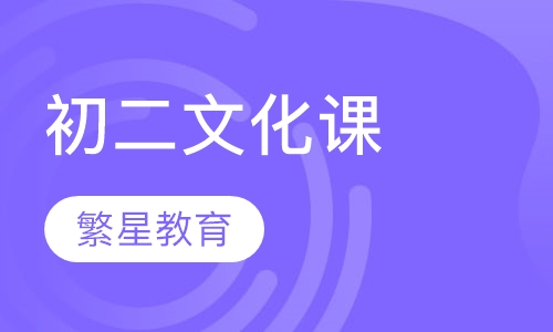 初二文化课