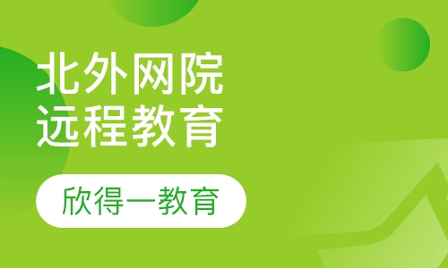 北京外国语大学现代远程教育