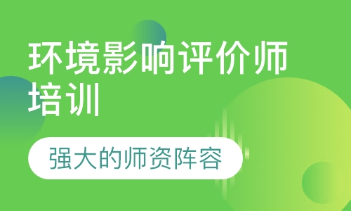 环境影响评价师培训