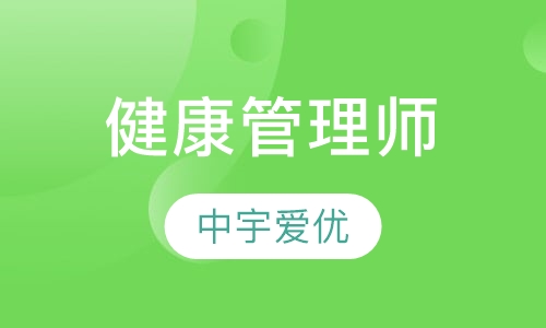 健康管理师