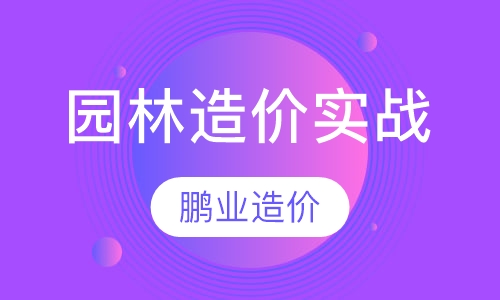园林造价培训实战