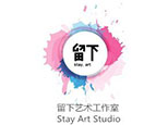 杭州留下艺术工作室