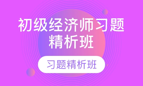 初级经济师习题精析班