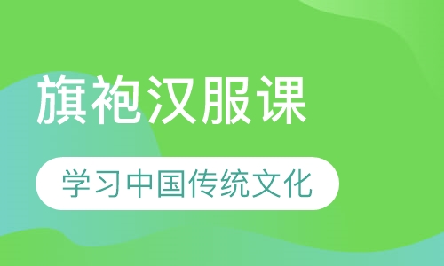 旗袍汉服课