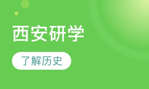 乐少年西安研学