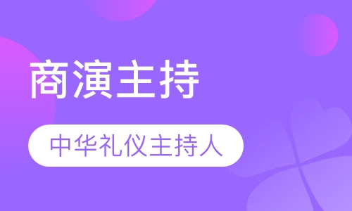 商演主持