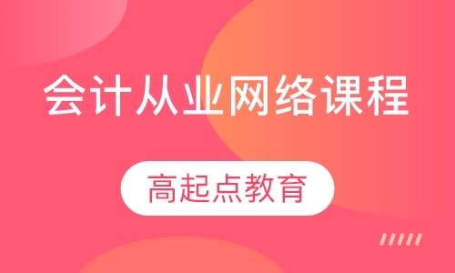 会计从业网络课程