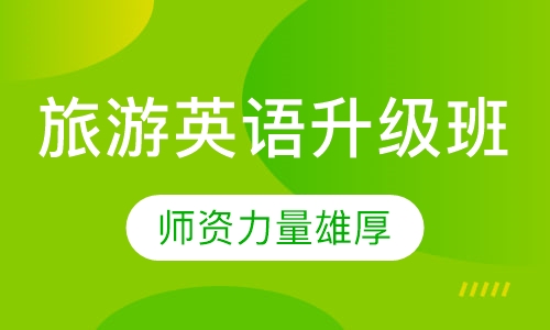 旅游英语升级班