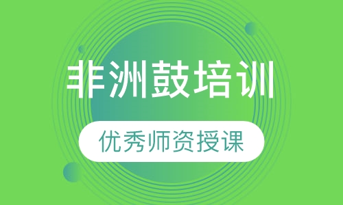 非洲鼓培训