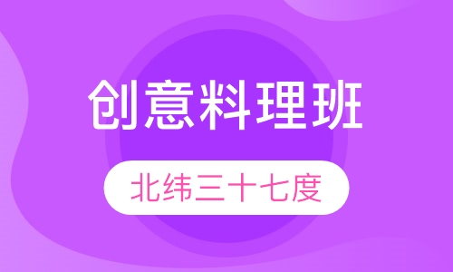 创意料理班