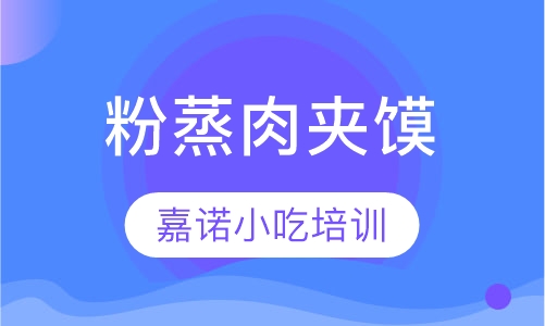粉蒸肉夹馍