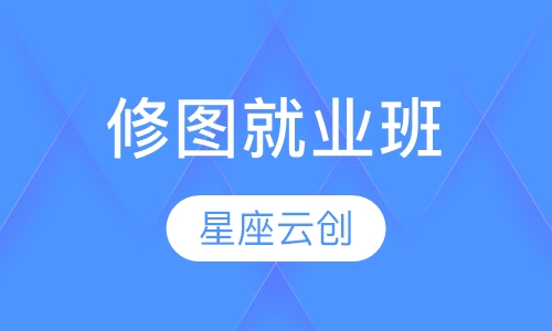 修图就业班