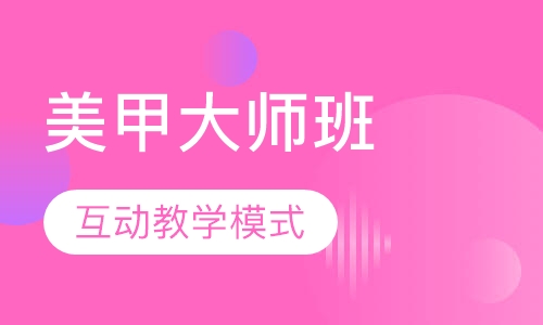 国际联盟美甲大师班