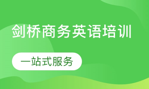 剑桥商务英语培训
