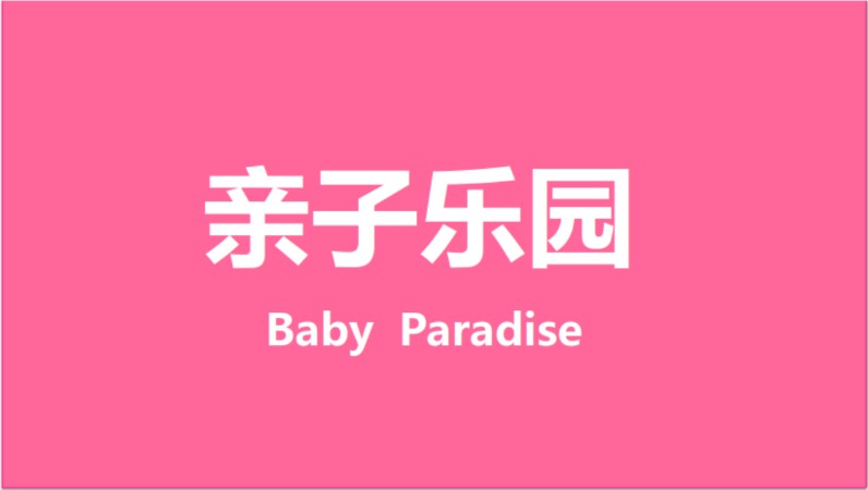 亲子启蒙