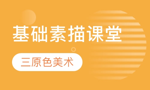 基础素描课堂