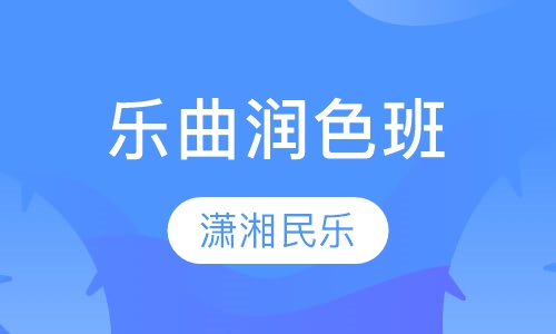 乐曲润色班