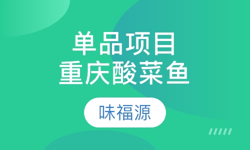 单品项目重庆酸菜鱼