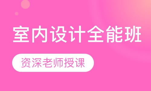 室内设计全能班