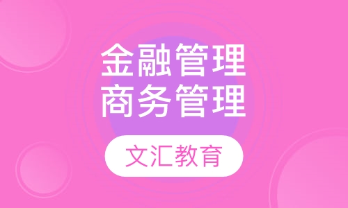 金融管理+商务管理