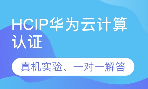 录播课+直播课HCIP华为云计算认证