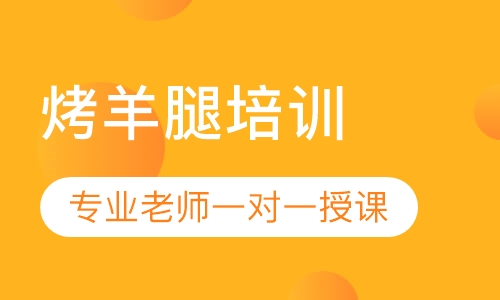 烤羊腿培训