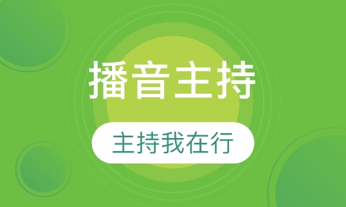 播音主持