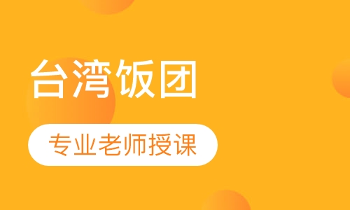 台湾饭团