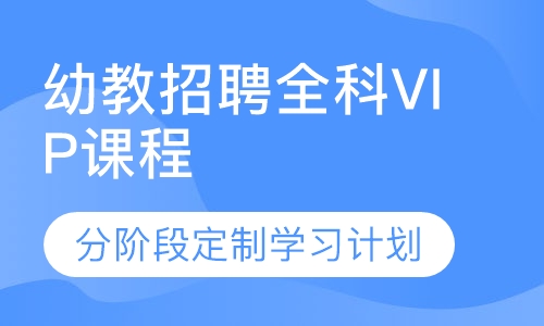 幼教招聘全科VIP课程
