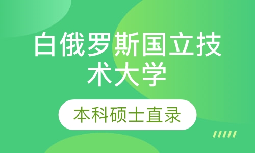 直播课白俄罗斯国立技术大学留学