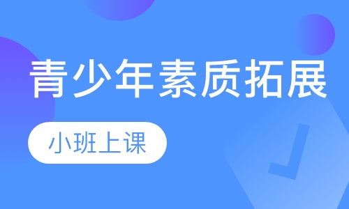 青少年素质拓展