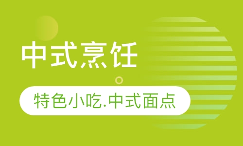 中式烹饪.特色小吃.中式面点