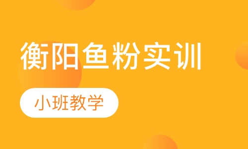 衡阳鱼粉实训