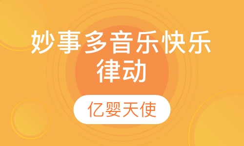妙事多音乐快乐律动
