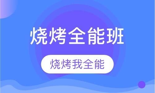 烧烤全能班