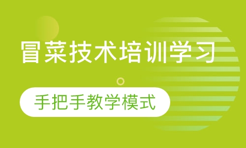 冒菜技术培训
