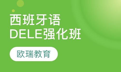 西班牙语DELE考试强化班