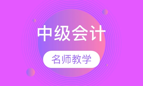 中级会计职称班