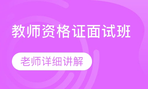 教师资格证面试班