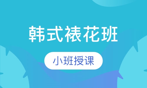 韩式裱花班