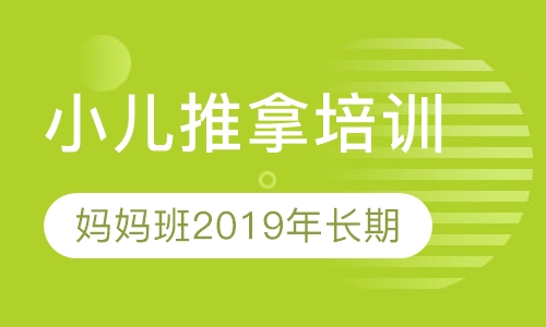 小儿推拿培训妈妈班2019年长期招生