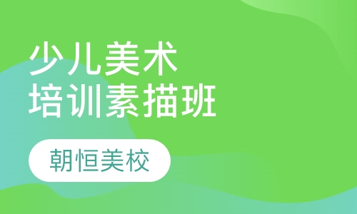 少儿美术培训素描班