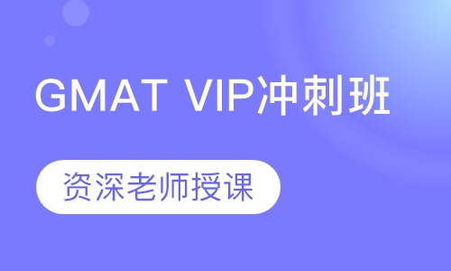 GMAT VIP5对1冲刺班