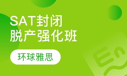 SAT封闭脱产强化班
