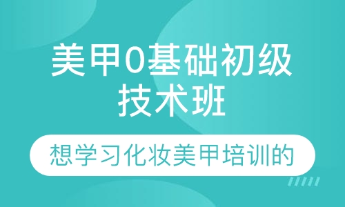美甲0基础开店创业班