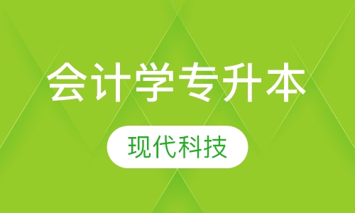 会计学专升本
